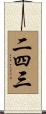 二四三 Scroll