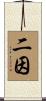 二因 Scroll