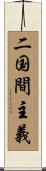 二国間主義 Scroll