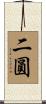 二圓 Scroll