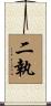 二執 Scroll