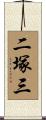二塚三 Scroll