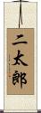 二太郎 Scroll