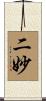 二妙 Scroll
