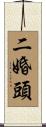 二婚頭 Scroll