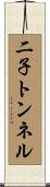 二子トンネル Scroll