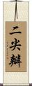 二尖瓣 Scroll