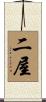 二屋 Scroll