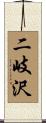 二岐沢 Scroll