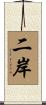 二岸 Scroll