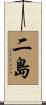 二島 Scroll