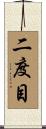 二度目 Scroll