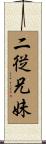 二従兄妹 Scroll