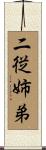 二従姉弟 Scroll