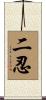 二忍 Scroll