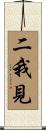 二我見 Scroll