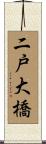 二戸大橋 Scroll