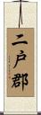 二戸郡 Scroll
