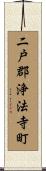 二戸郡浄法寺町 Scroll
