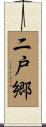 二戸郷 Scroll