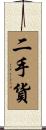 二手貨 Scroll