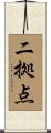 二拠点 Scroll