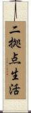 二拠点生活 Scroll