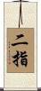 二指 Scroll