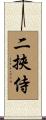 二挾侍 Scroll