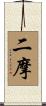 二摩 Scroll