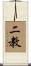 二教 Scroll