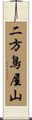 二方鳥屋山 Scroll