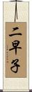 二早子 Scroll