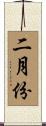 二月份 Scroll
