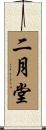 二月堂 Scroll