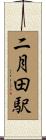 二月田駅 Scroll