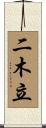 二木立 Scroll