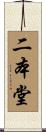 二本堂 Scroll