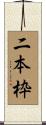 二本枠 Scroll