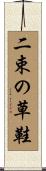 二束の草鞋 Scroll