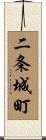二条城町 Scroll