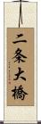 二条大橋 Scroll