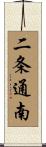 二条通南 Scroll