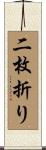 二枚折り Scroll