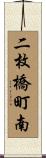 二枚橋町南 Scroll