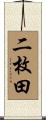 二枚田 Scroll