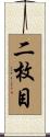 二枚目 Scroll