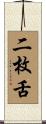 二枚舌 Scroll