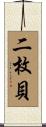 二枚貝 Scroll