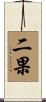 二果 Scroll